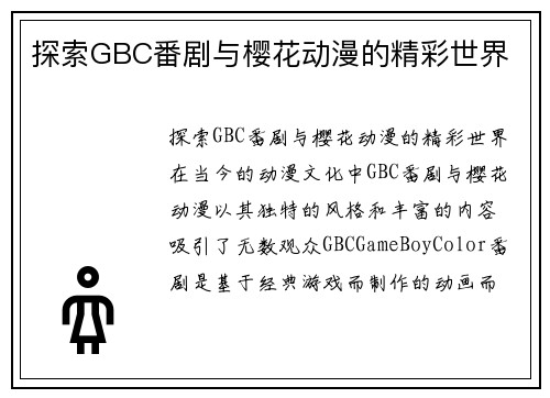 探索GBC番剧与樱花动漫的精彩世界